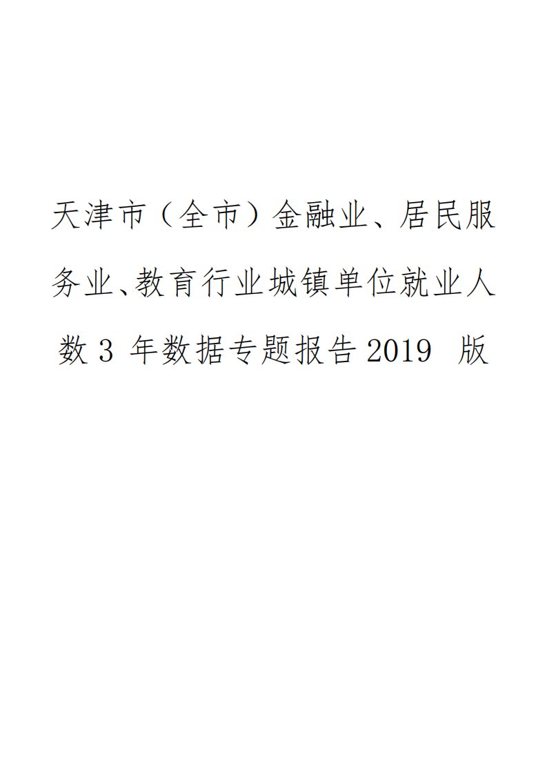 天津市(全市)金融业、居民服务业、教育行业城镇单位就业人数3年数据专题报告2019版