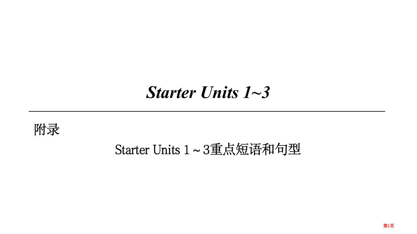 七年级英语上册-Starter-Unit-1-3重点短语和句型省公开课一等奖百校联赛赛课微课获奖PP