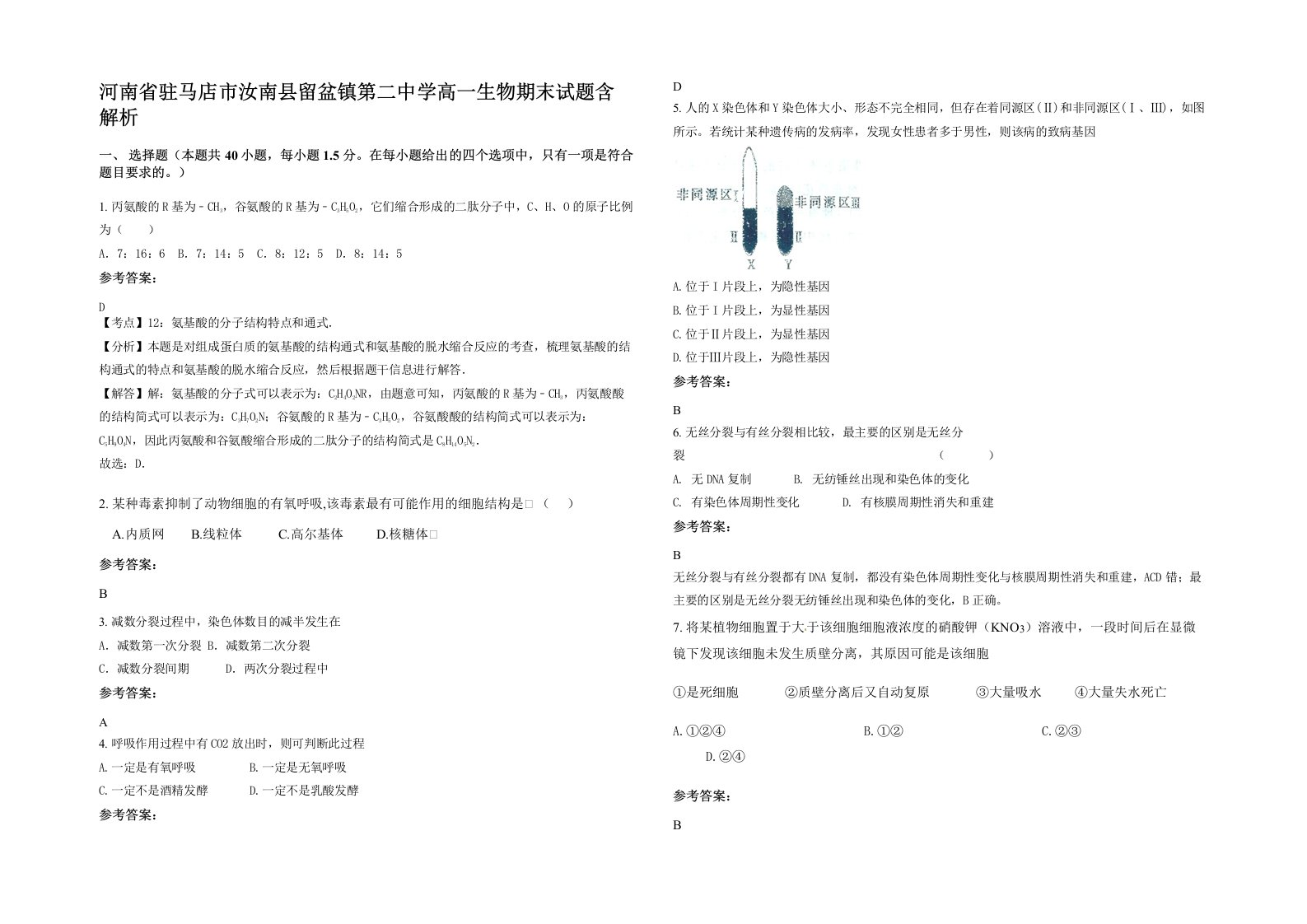 河南省驻马店市汝南县留盆镇第二中学高一生物期末试题含解析