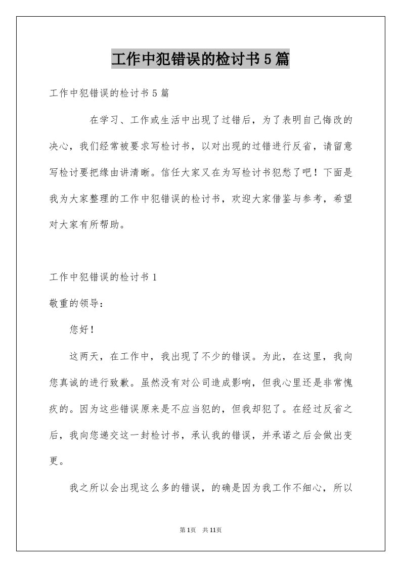 工作中犯错误的检讨书5篇例文