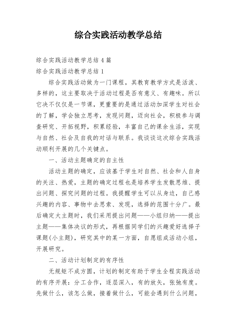 综合实践活动教学总结_6