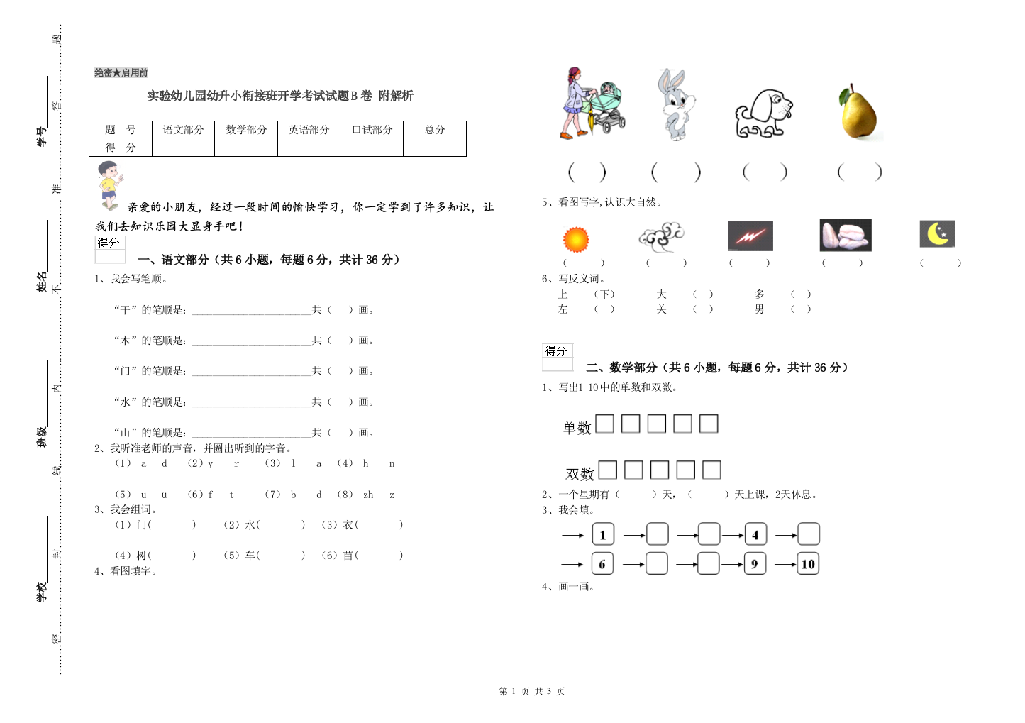 实验幼儿园幼升小衔接班开学考试试题B卷-附解析