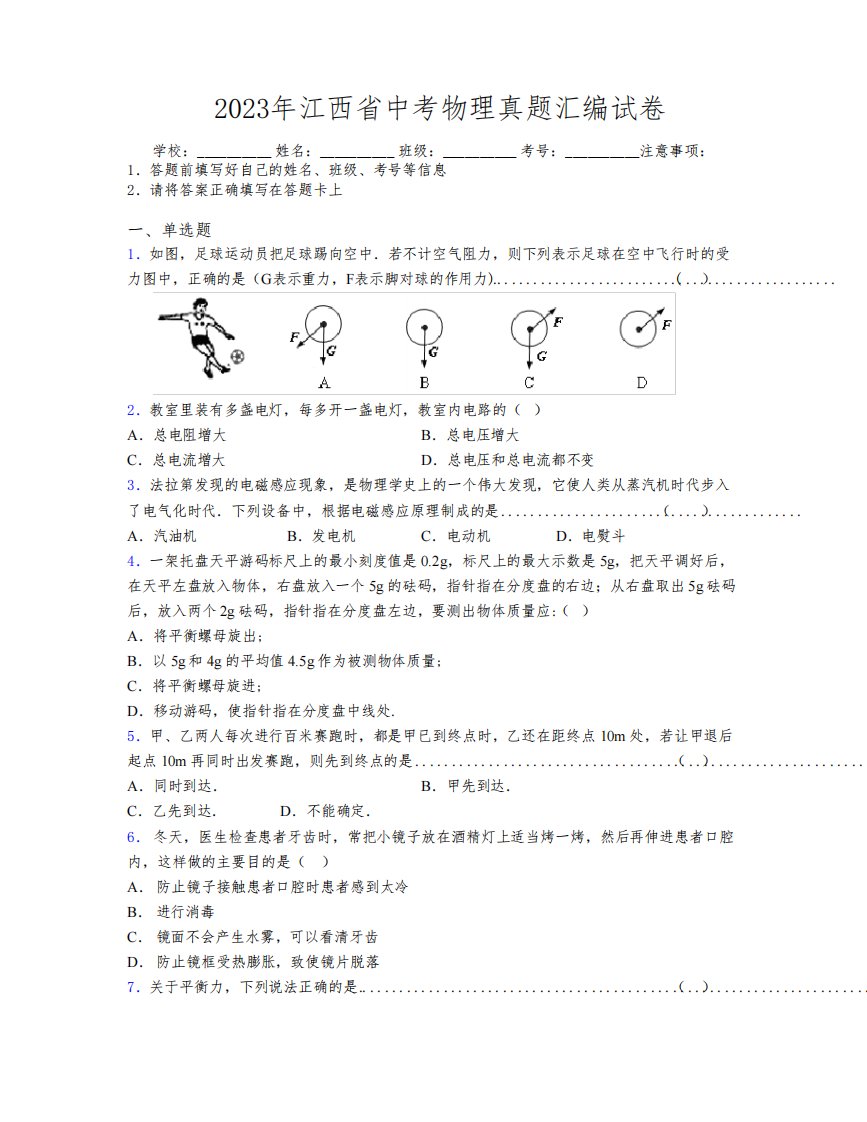 2023年江西省中考物理真题汇编试卷附解析