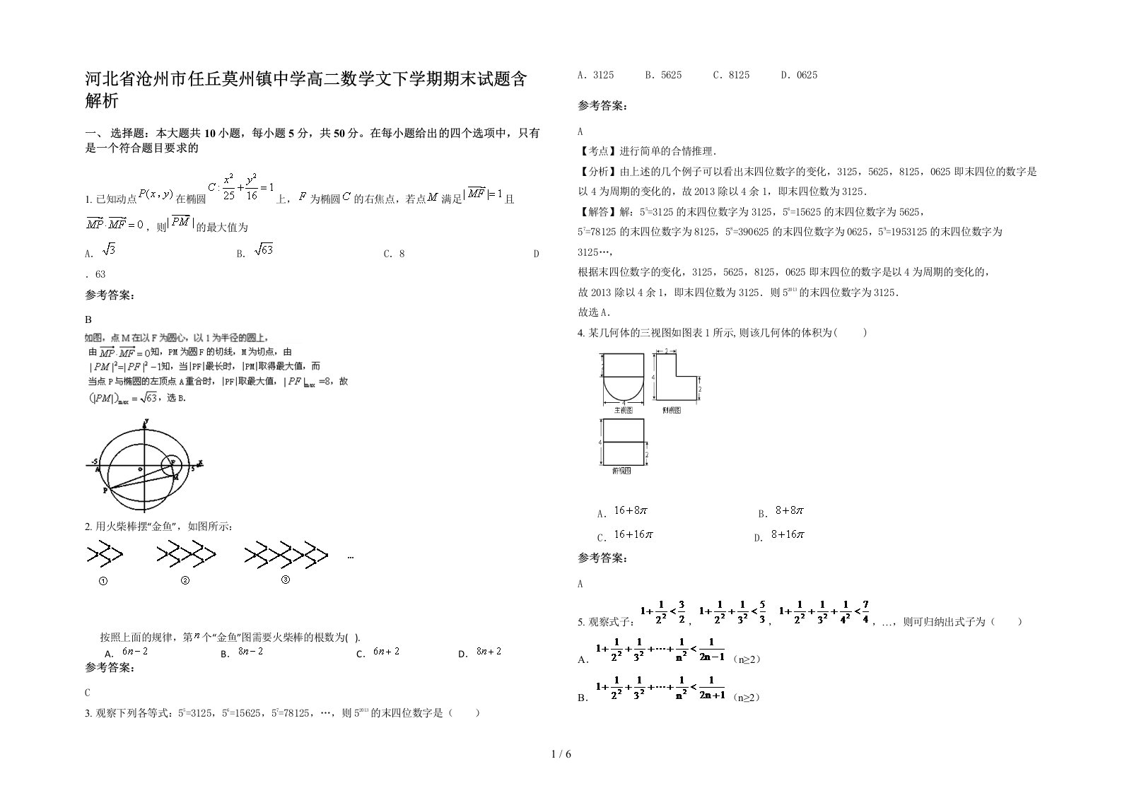 河北省沧州市任丘莫州镇中学高二数学文下学期期末试题含解析