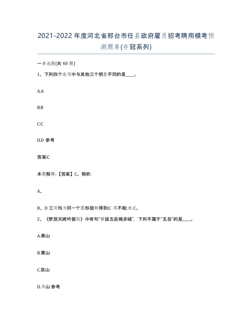 2021-2022年度河北省邢台市任县政府雇员招考聘用模考预测题库夺冠系列