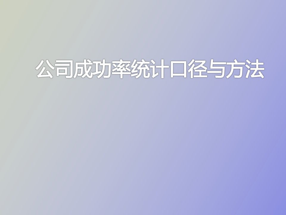 公司成功率统计口径与方法