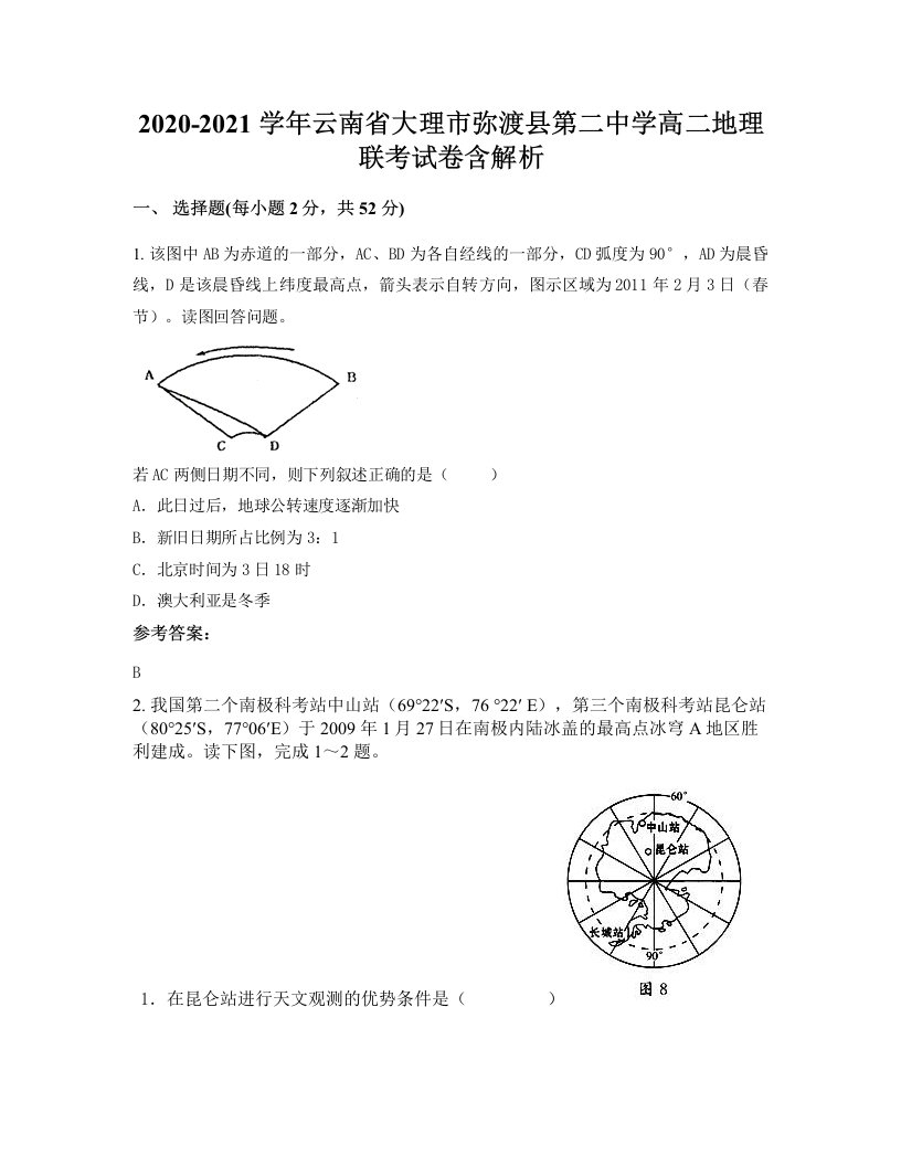 2020-2021学年云南省大理市弥渡县第二中学高二地理联考试卷含解析