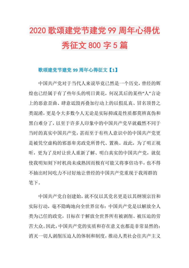 歌颂建党节建党99周年心得优秀征文800字5篇