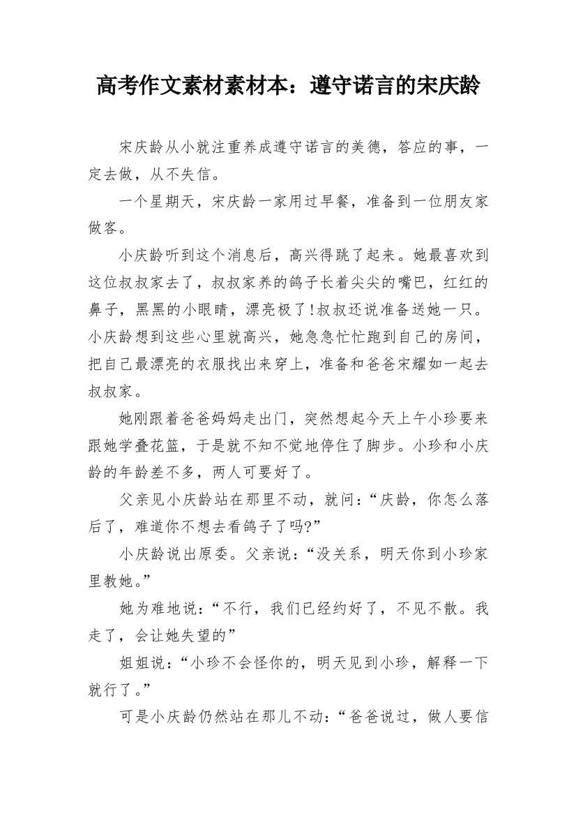 高考作文素材素材本：遵守诺言的宋庆龄