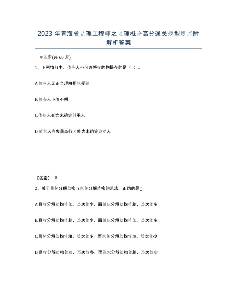 2023年青海省监理工程师之监理概论高分通关题型题库附解析答案