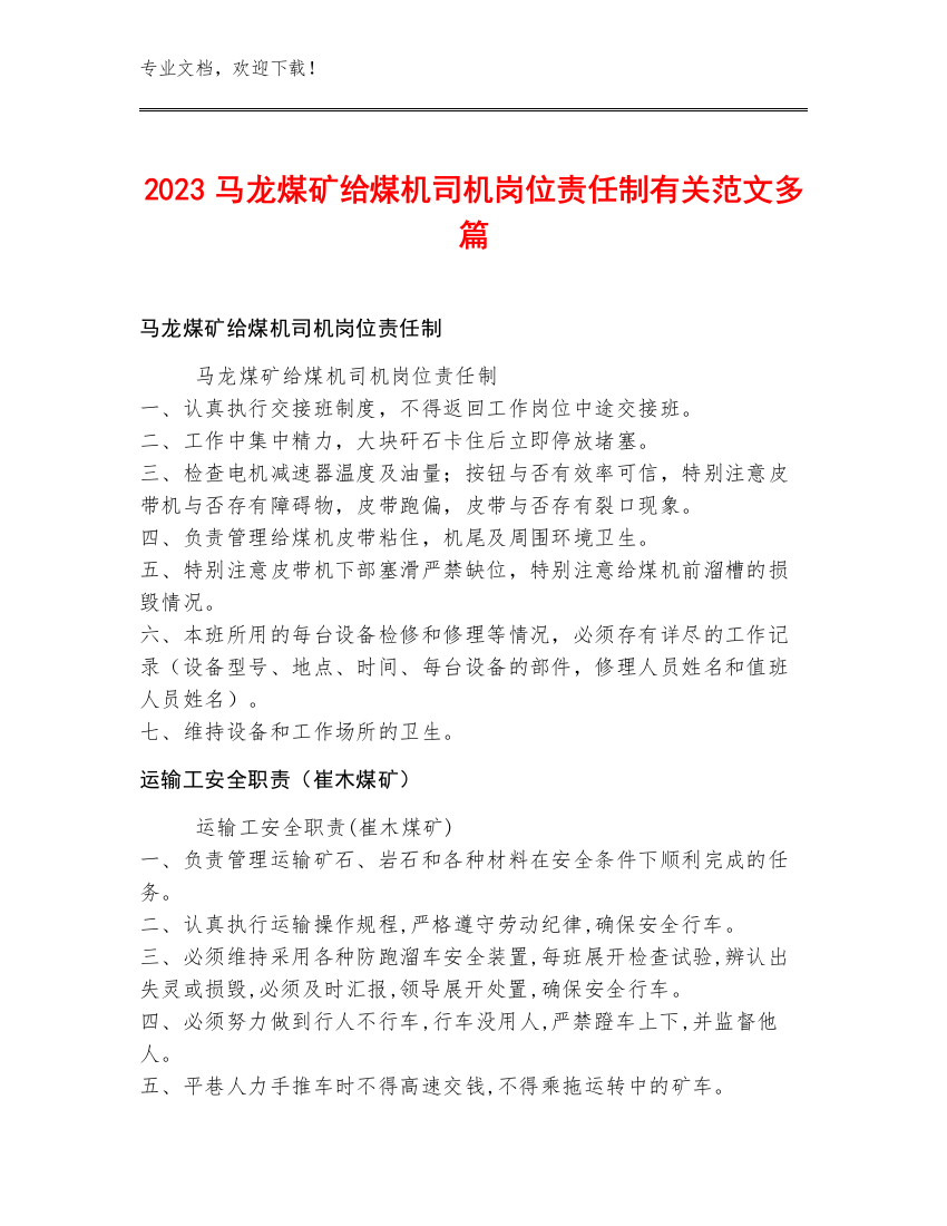 2023马龙煤矿给煤机司机岗位责任制范文多篇