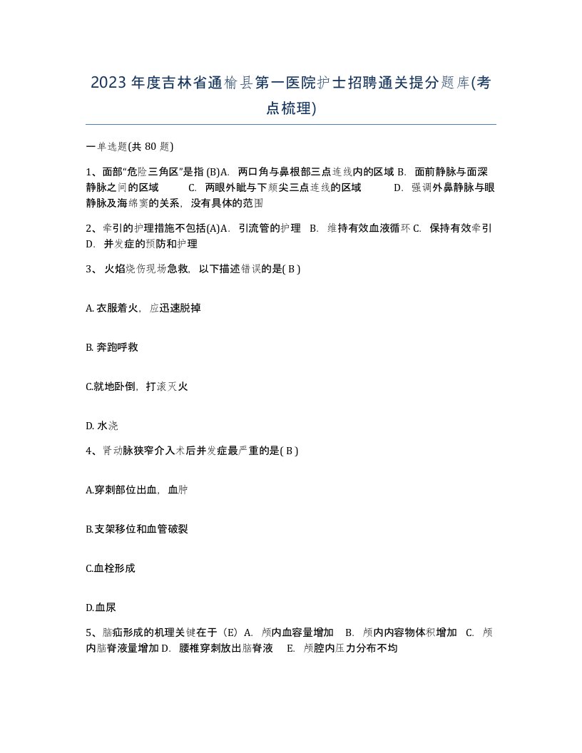 2023年度吉林省通榆县第一医院护士招聘通关提分题库考点梳理