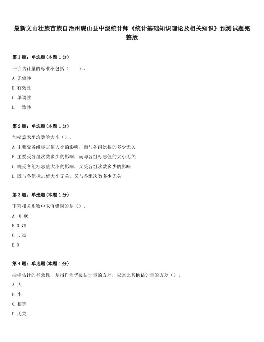 最新文山壮族苗族自治州砚山县中级统计师《统计基础知识理论及相关知识》预测试题完整版