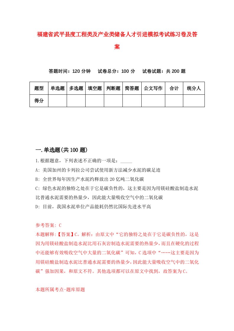 福建省武平县度工程类及产业类储备人才引进模拟考试练习卷及答案第6期