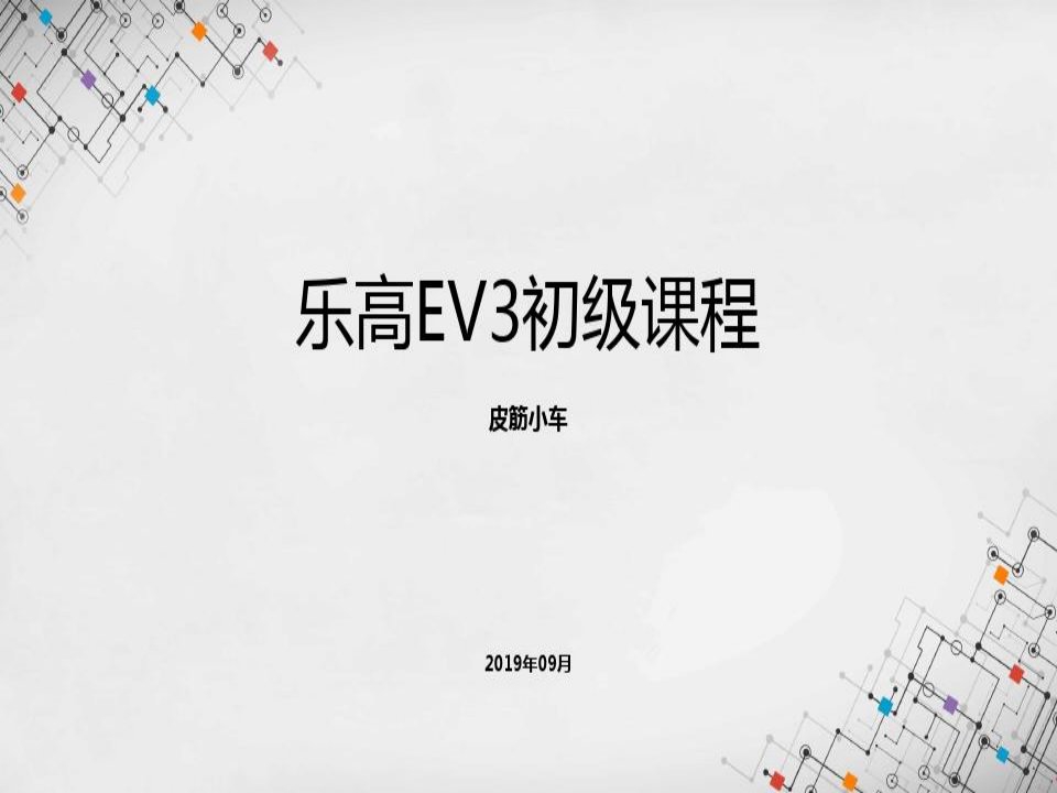 乐高EV3初级课程课件