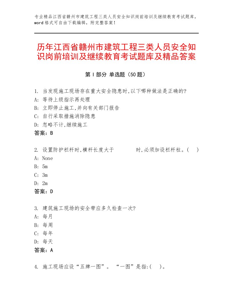 历年江西省赣州市建筑工程三类人员安全知识岗前培训及继续教育考试题库及精品答案