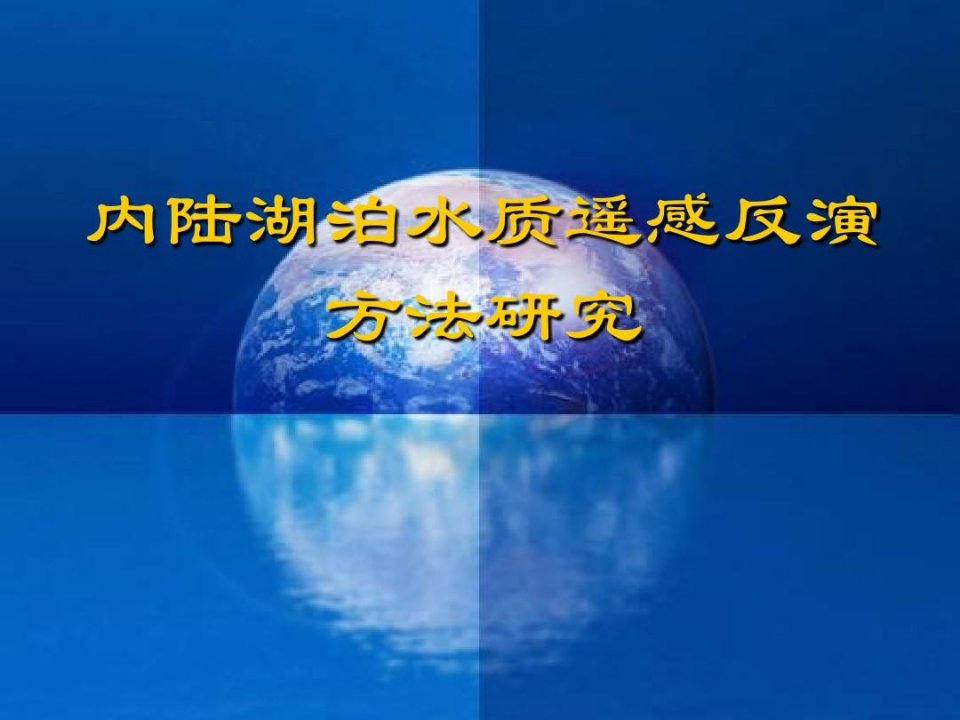 内陆湖泊水质遥感反演方法研究