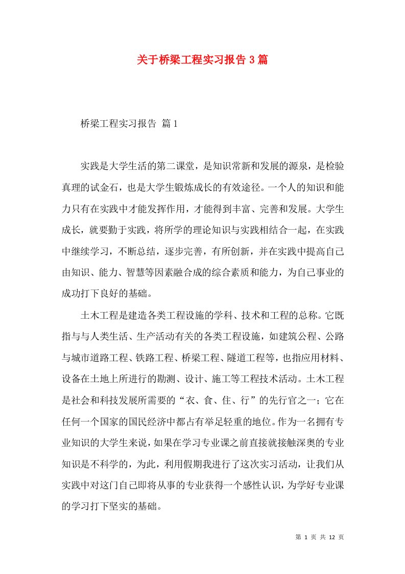 关于桥梁工程实习报告3篇