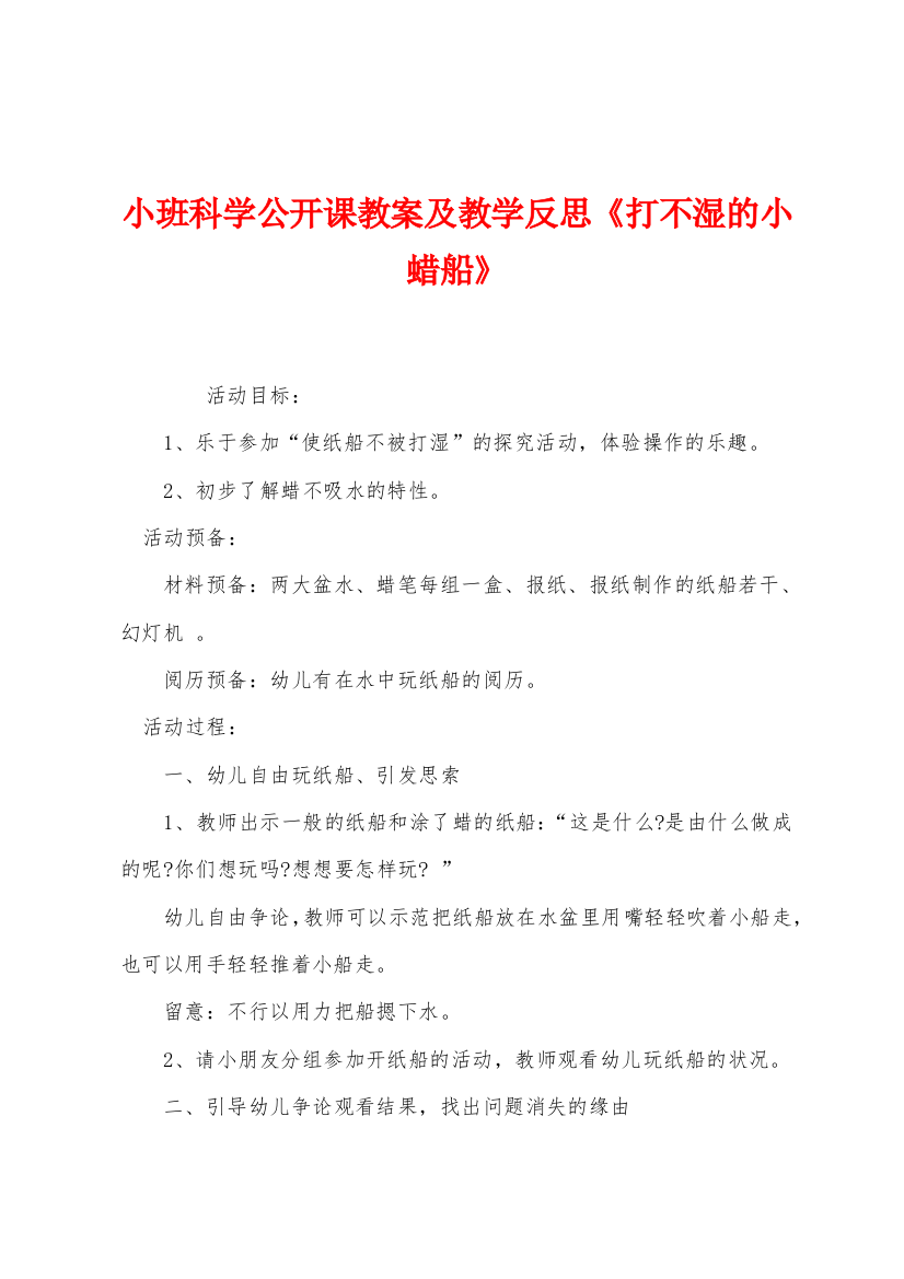 小班科学公开课教案及教学反思打不湿的小蜡船