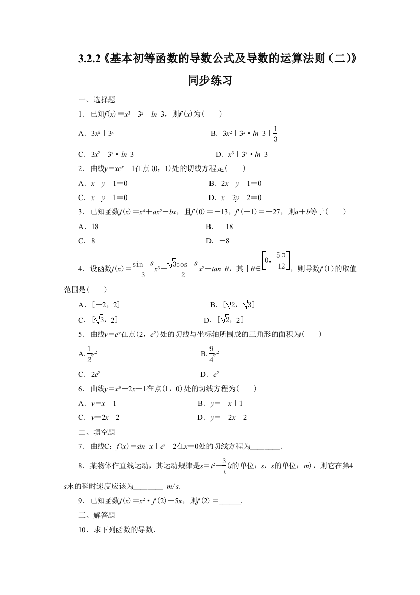 《3.2.1基本初等函数的导数公式及导数的运算法则（二）》同步练习