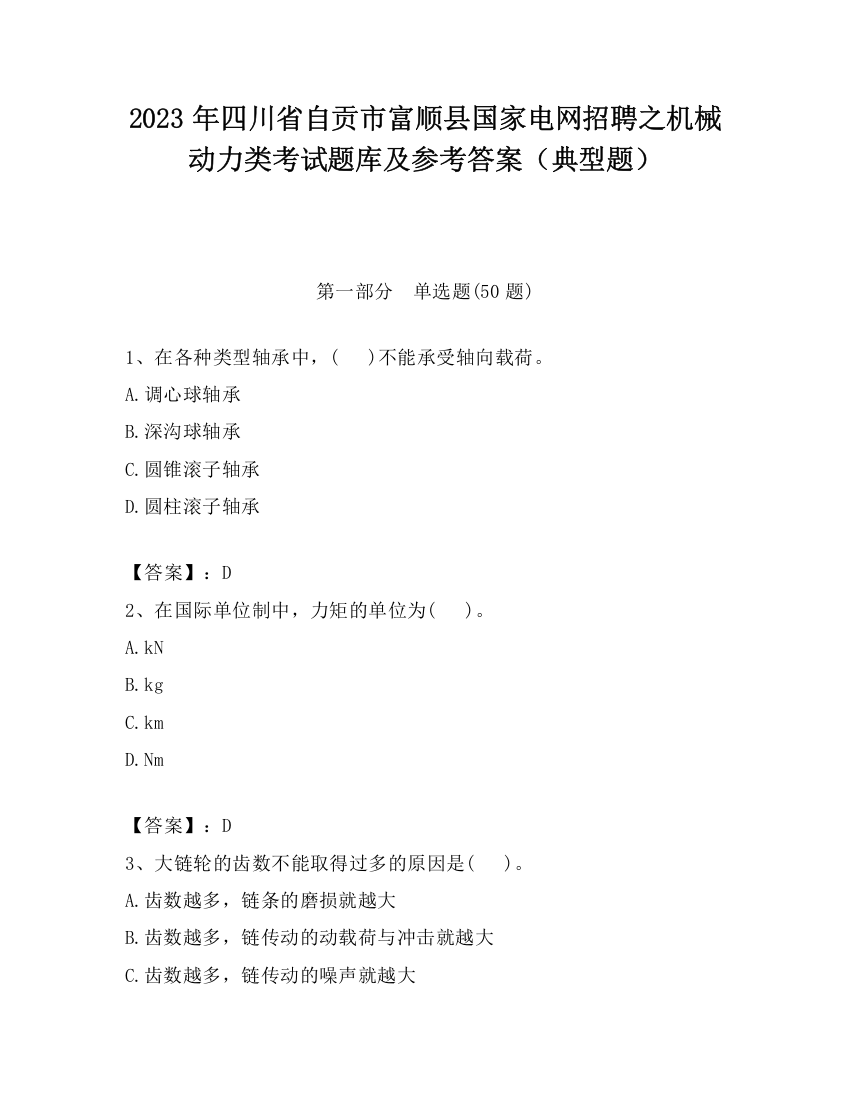 2023年四川省自贡市富顺县国家电网招聘之机械动力类考试题库及参考答案（典型题）