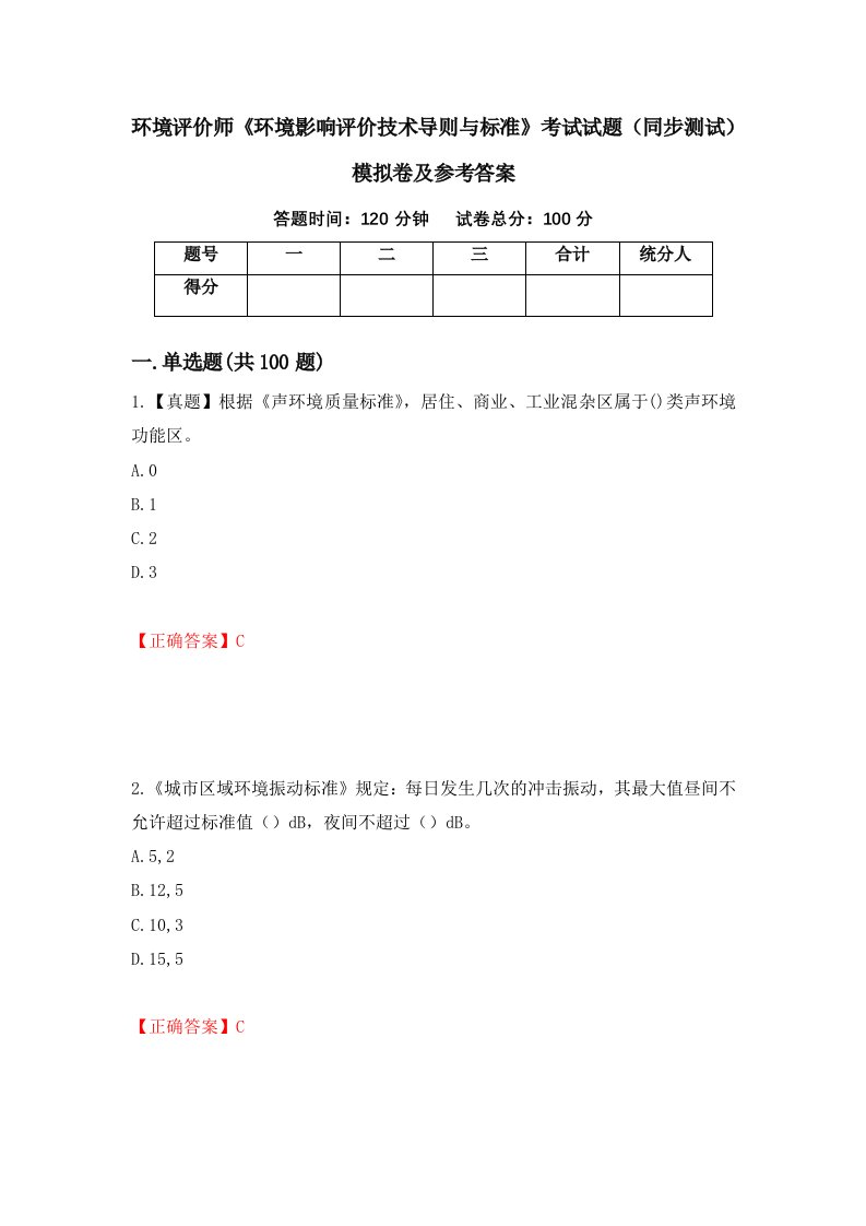 环境评价师环境影响评价技术导则与标准考试试题同步测试模拟卷及参考答案第85次