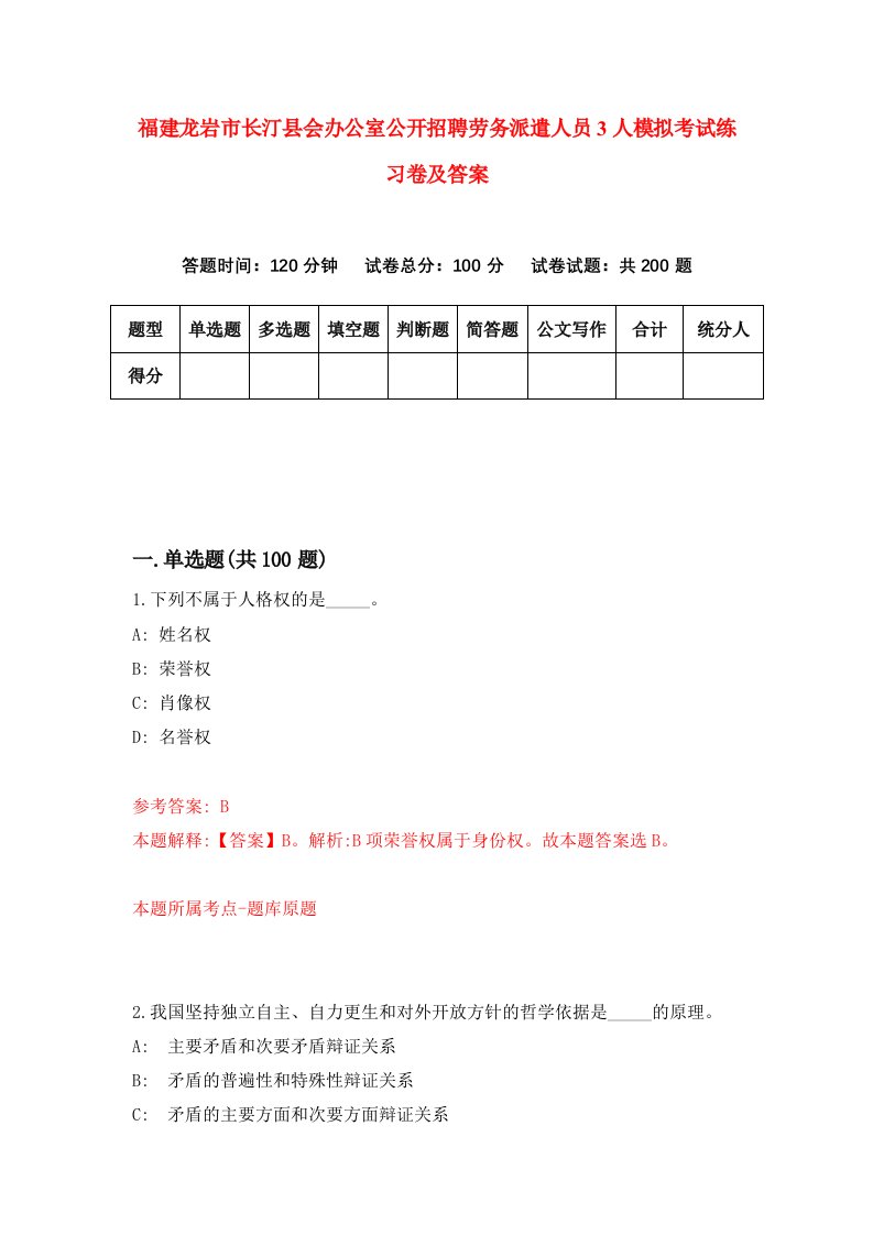 福建龙岩市长汀县会办公室公开招聘劳务派遣人员3人模拟考试练习卷及答案第7期