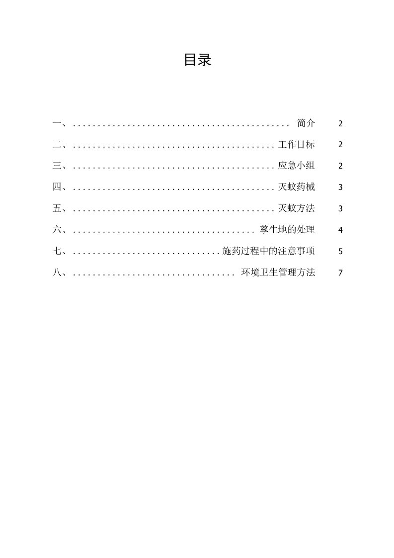 防控登革热灭蚊专项方案