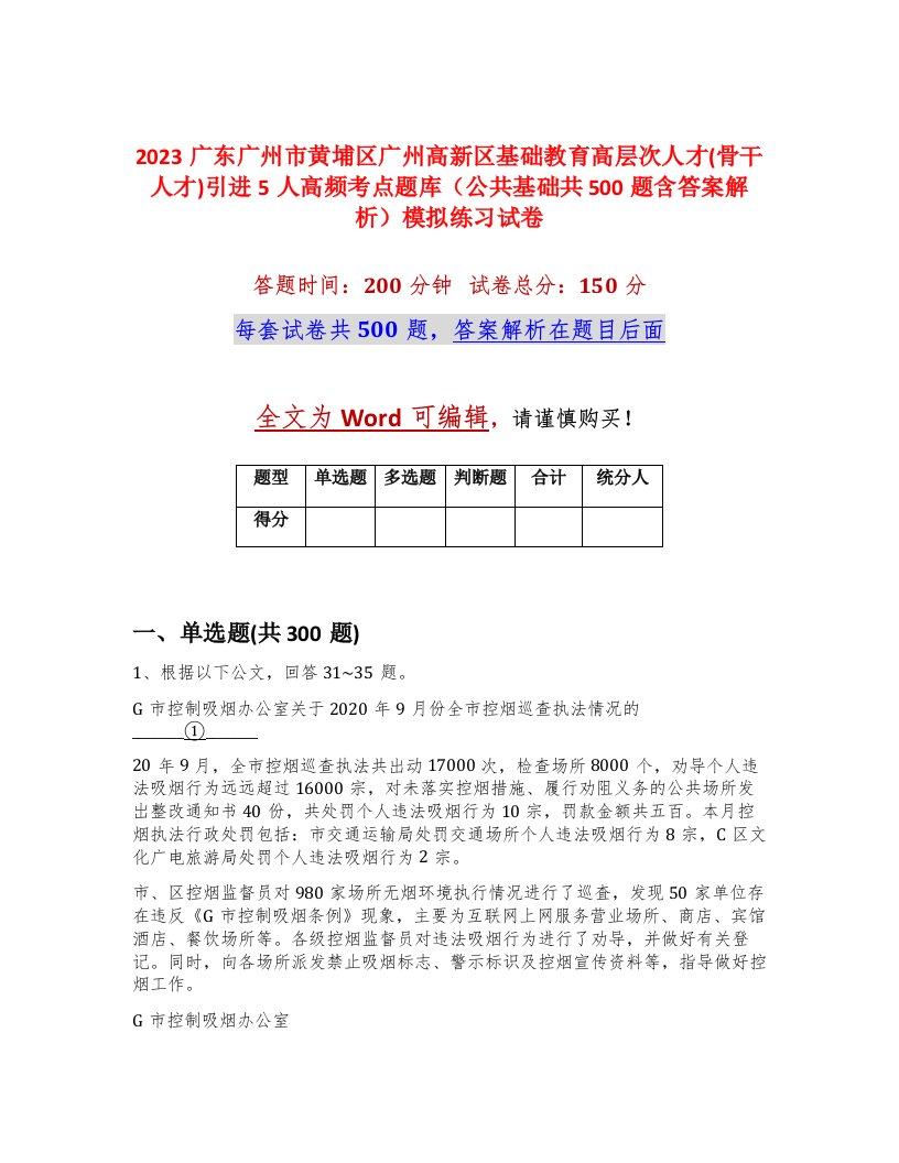 2023广东广州市黄埔区广州高新区基础教育高层次人才骨干人才引进5人高频考点题库公共基础共500题含答案解析模拟练习试卷