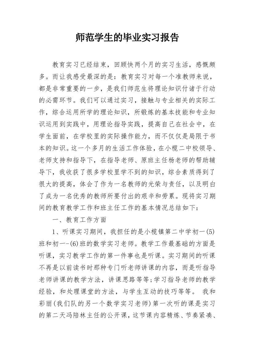 师范学生的毕业实习报告