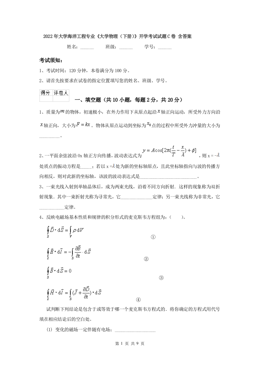 2022年大学海洋工程专业大学物理下册开学考试试题C卷-含答案