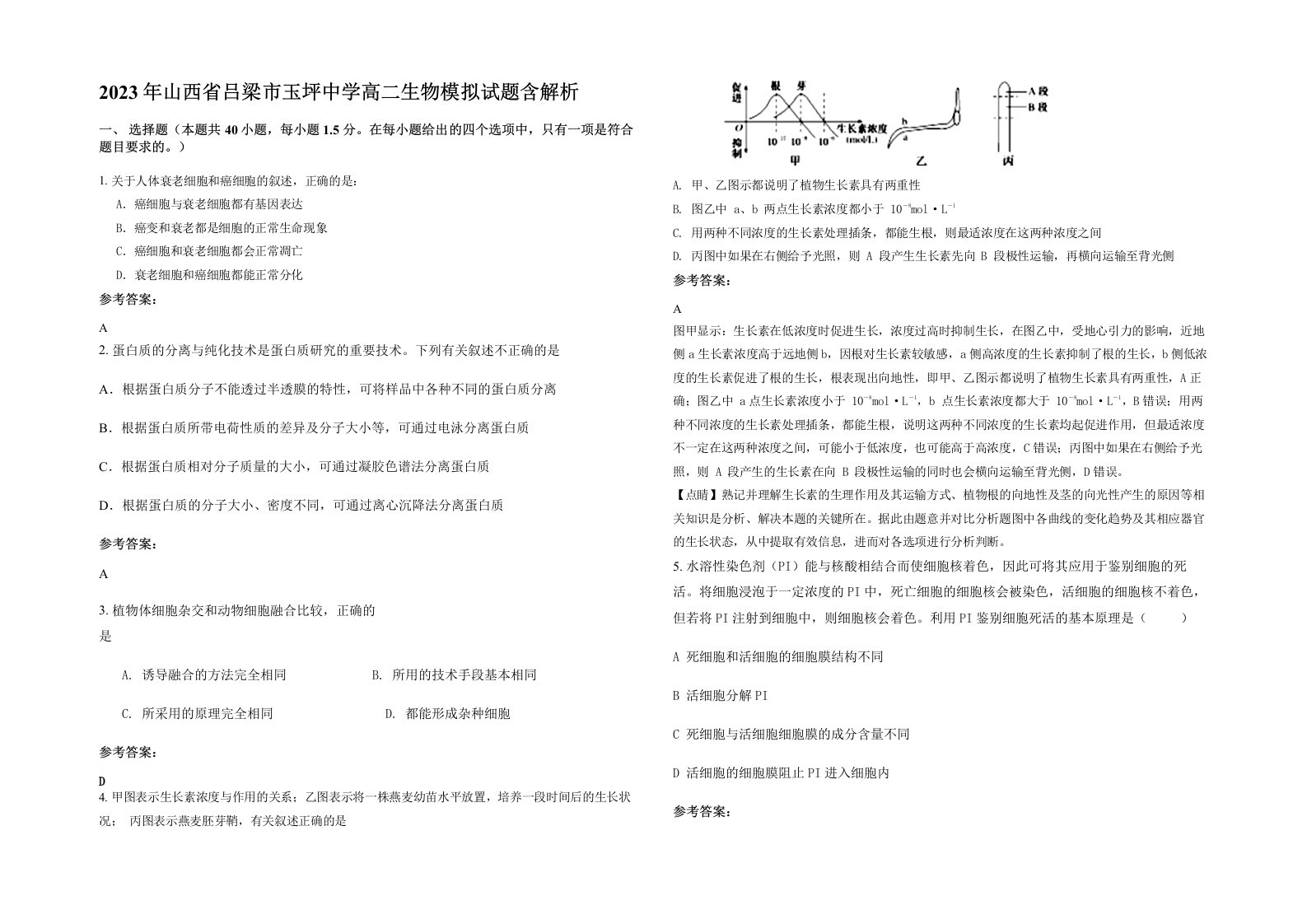 2023年山西省吕梁市玉坪中学高二生物模拟试题含解析