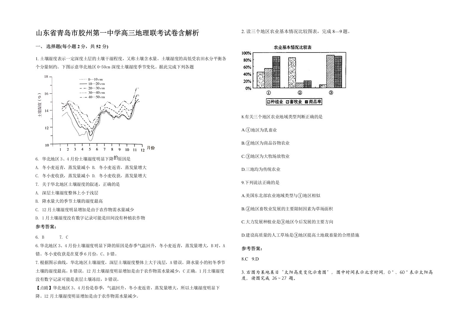 山东省青岛市胶州第一中学高三地理联考试卷含解析