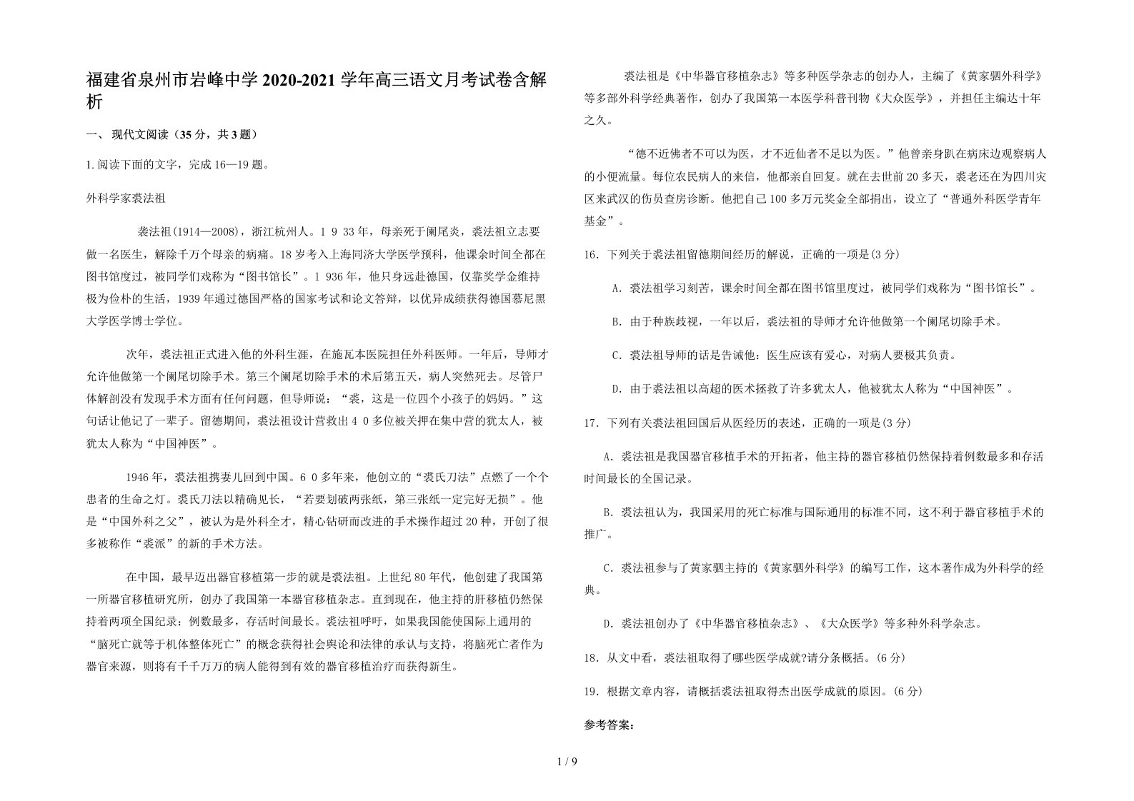 福建省泉州市岩峰中学2020-2021学年高三语文月考试卷含解析