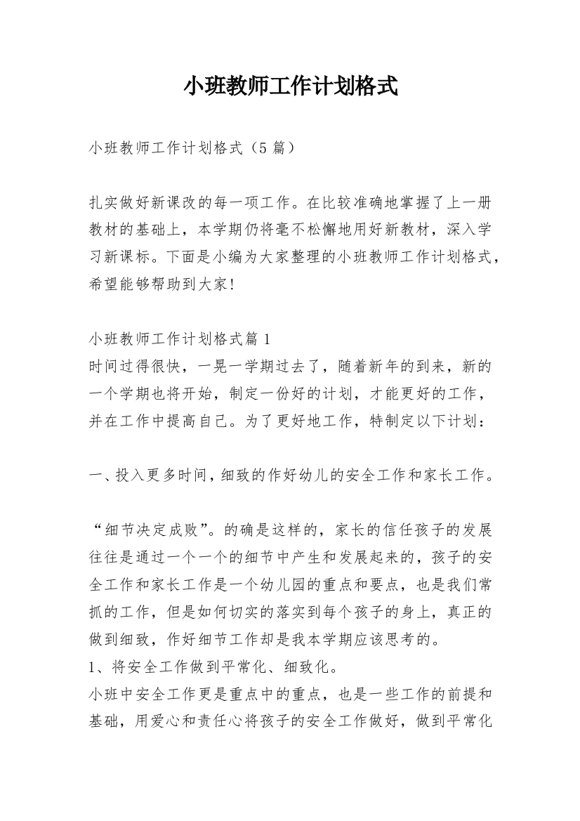 小班教师工作计划格式