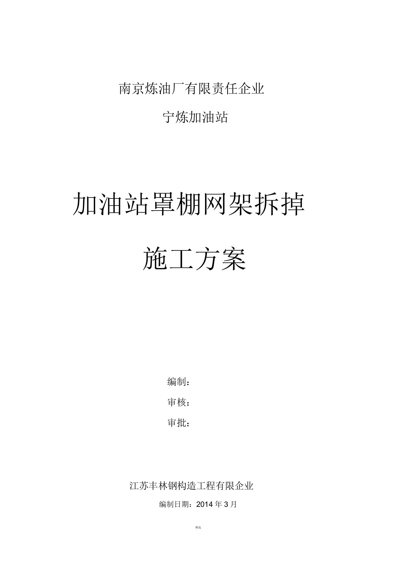 加油站罩棚网架拆除方案加油站