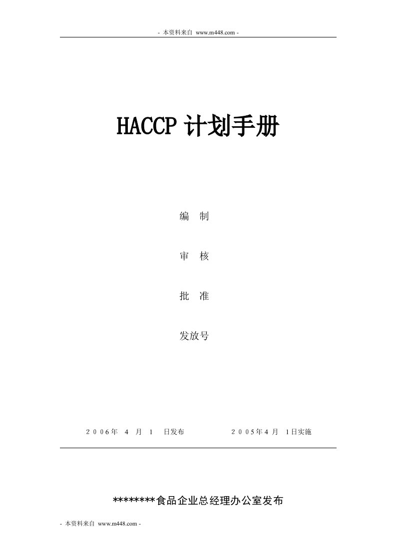 《某农副食品加工厂HACCP管理工作手册》(88页)-质量手册