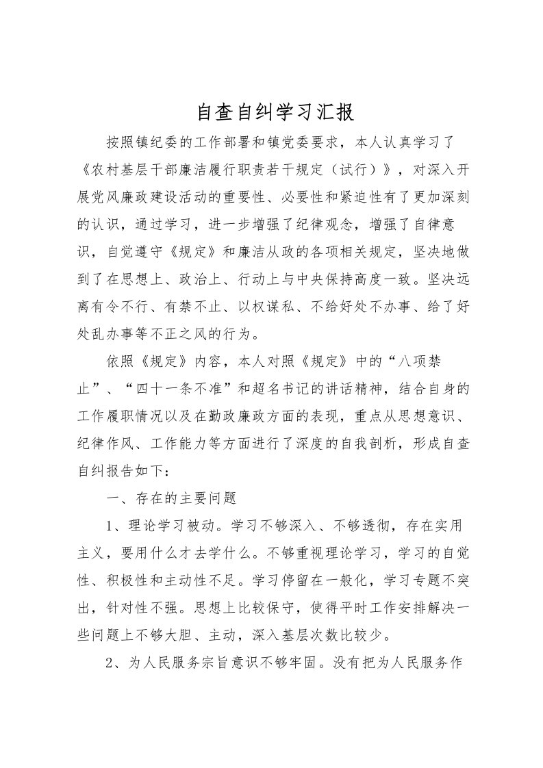 2022自查自纠学习汇报_1