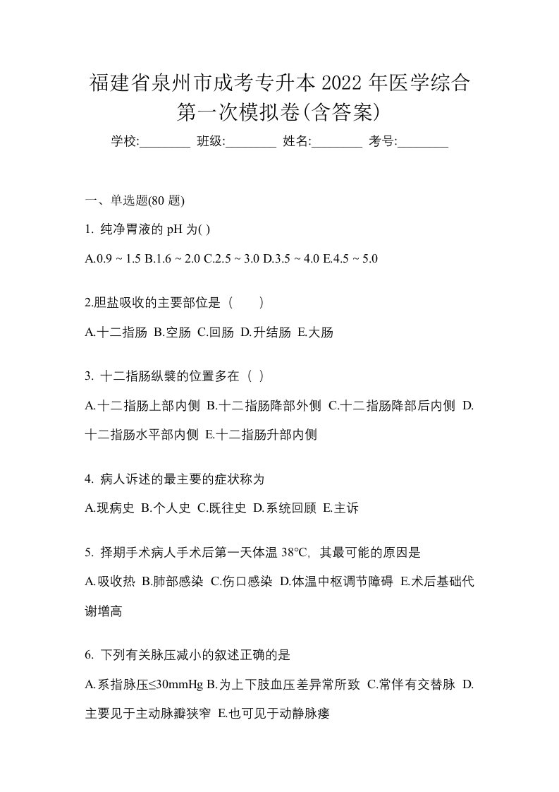 福建省泉州市成考专升本2022年医学综合第一次模拟卷含答案