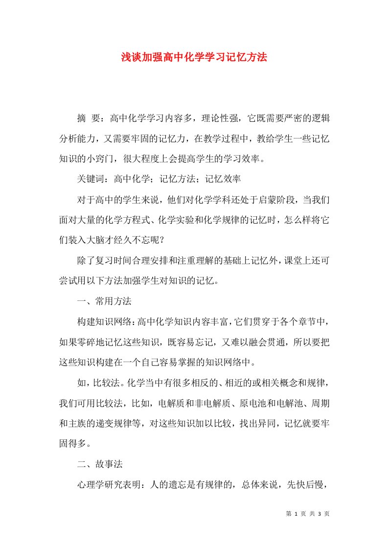 浅谈加强高中化学学习记忆方法