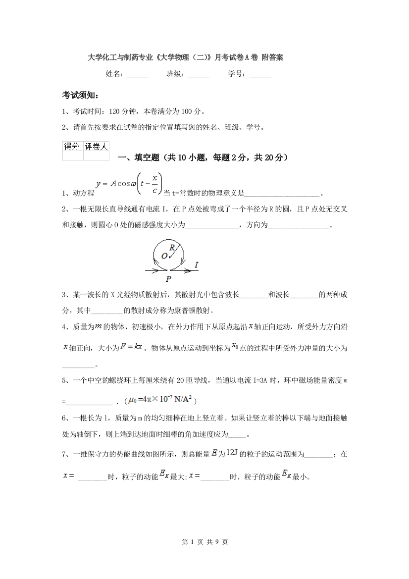 大学化工与制药专业大学物理二月考试卷A卷-附答案