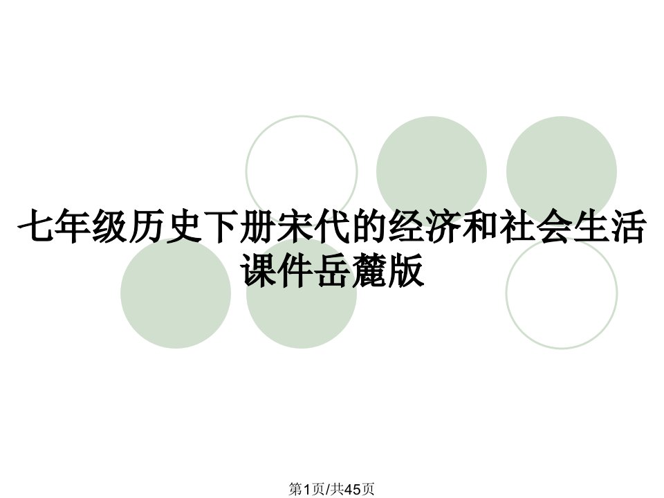 七年级历史下册宋代的经济和社会生活课件岳麓版