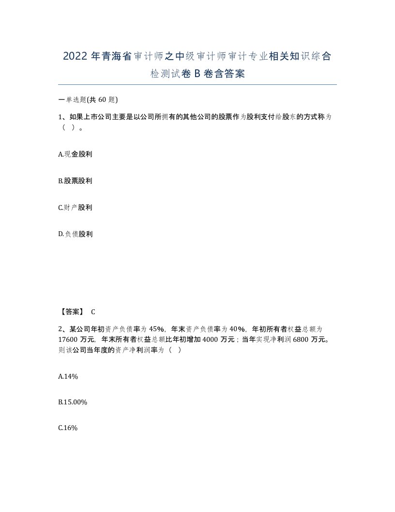 2022年青海省审计师之中级审计师审计专业相关知识综合检测试卷B卷含答案