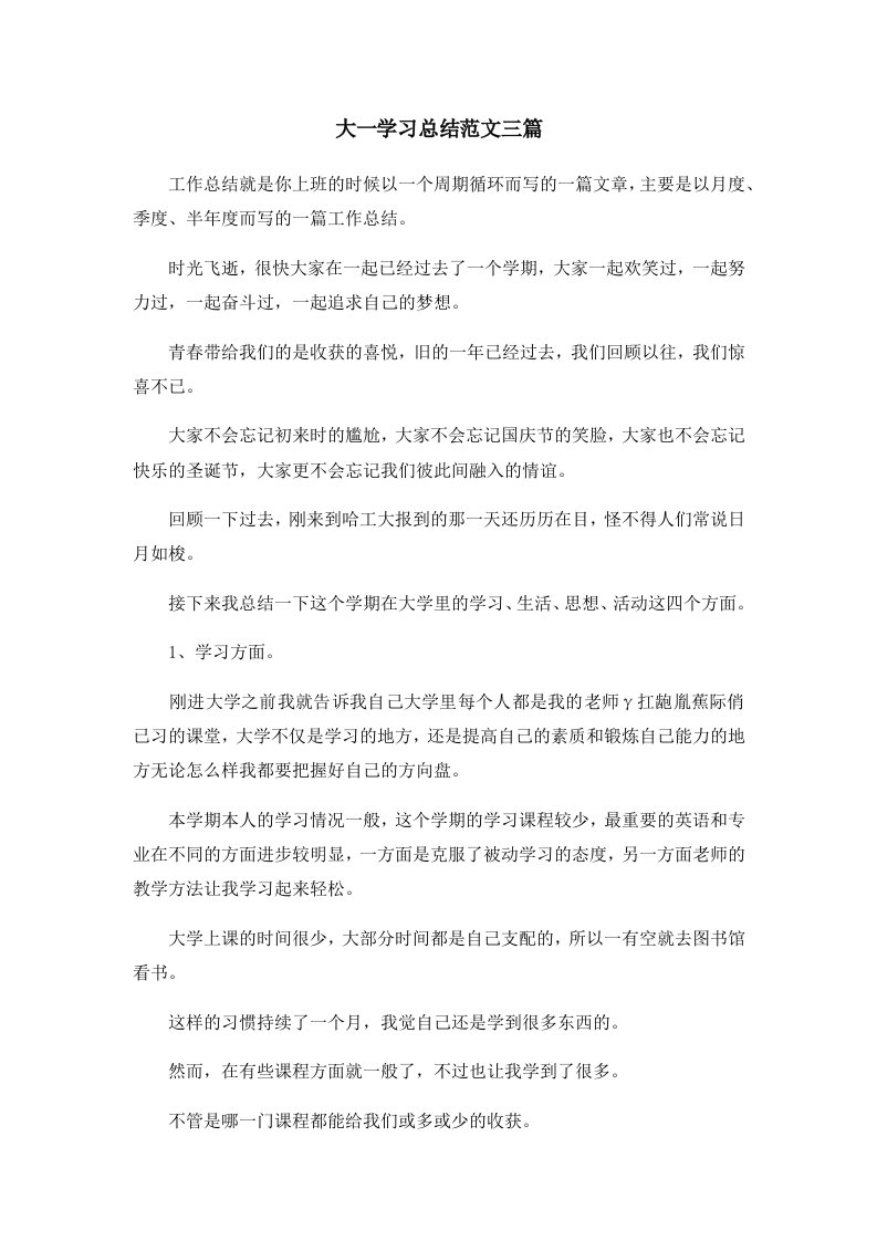 工作总结大一学习总结范文三篇