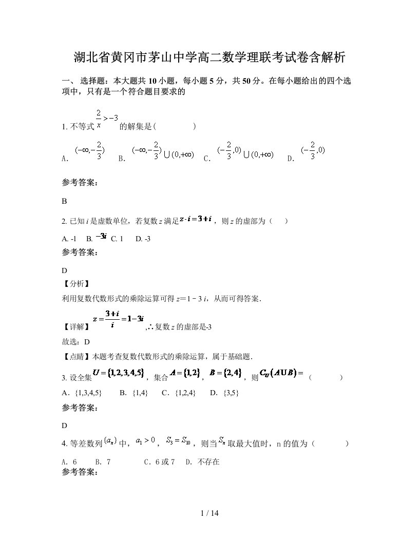 湖北省黄冈市茅山中学高二数学理联考试卷含解析