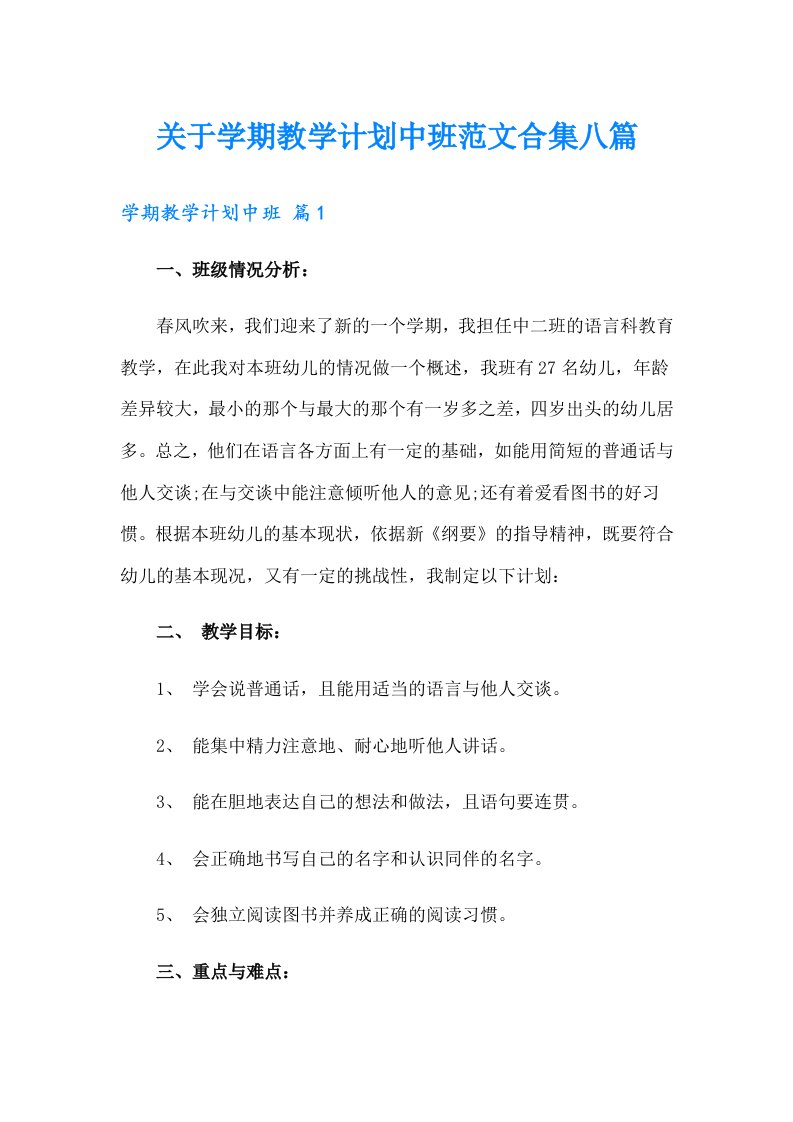 关于学期教学计划中班范文合集八篇