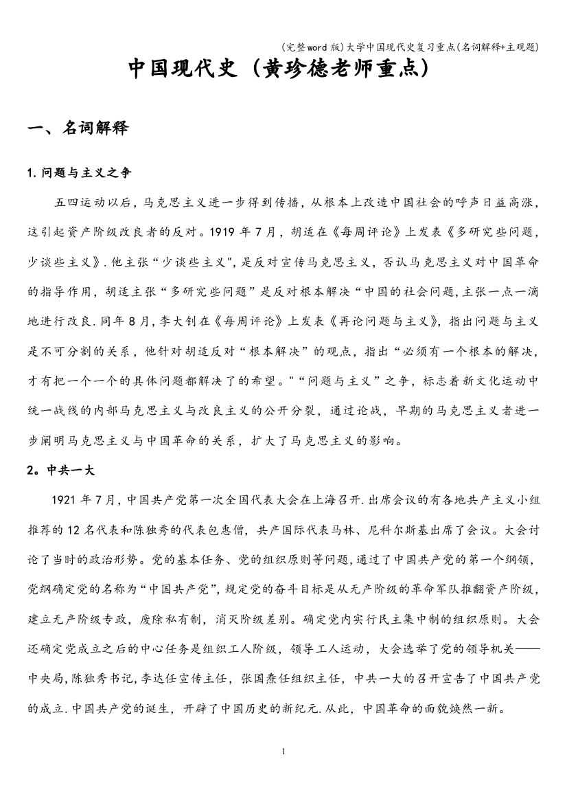 大学中国现代史复习重点(名词解释+主观题)