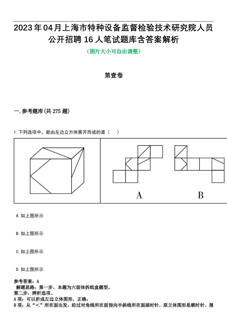 2023年04月上海市特种设备监督检验技术研究院人员公开招聘16人笔试题库含答案解析