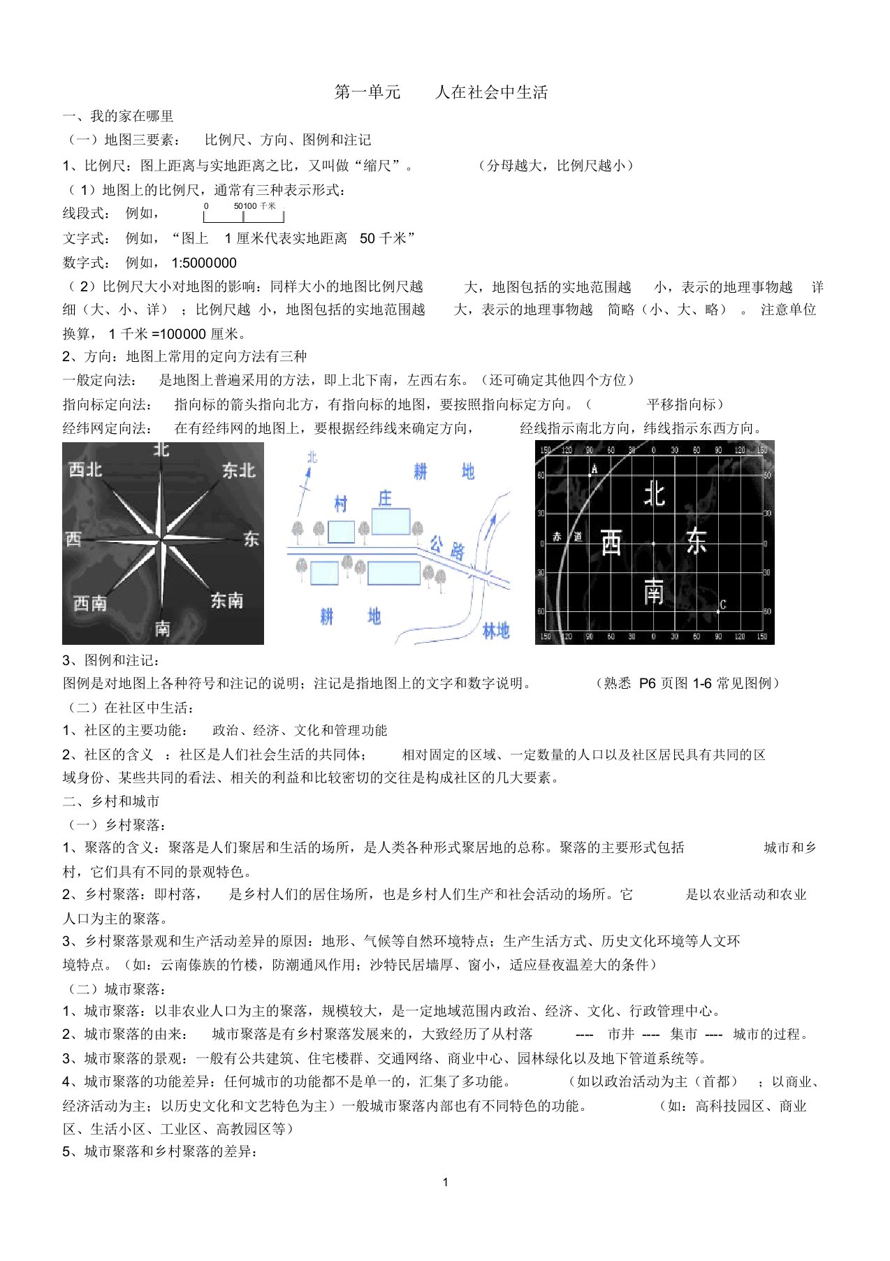 《历史与社会》(七年级上册)知识点总结期中