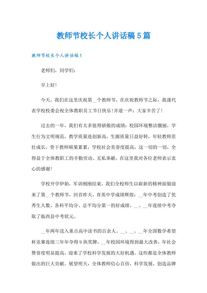 教师节校长个人讲话稿5篇